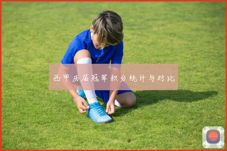 西甲历届冠军积分统计与对比