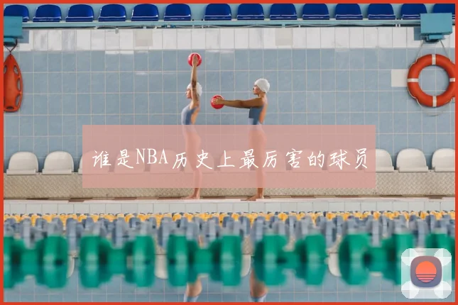 谁是NBA历史上最厉害的球员