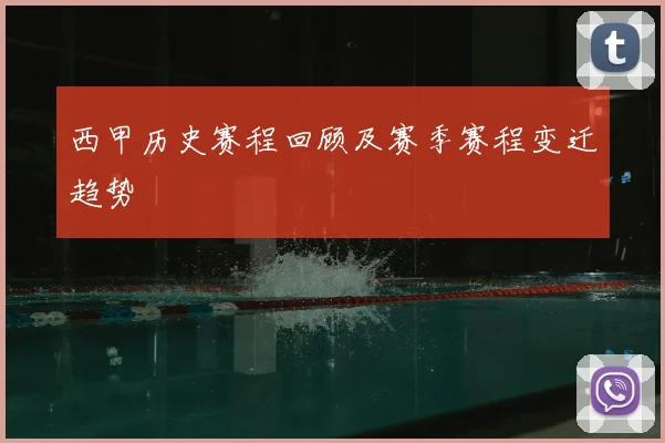 西甲历史赛程回顾及赛季赛程变迁趋势