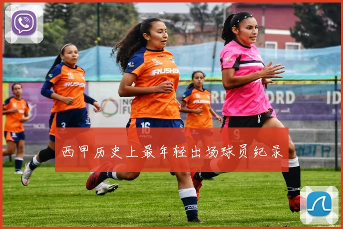 西甲历史上最年轻出场球员纪录