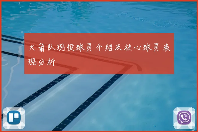 火箭队现役球员介绍及核心球员表现分析