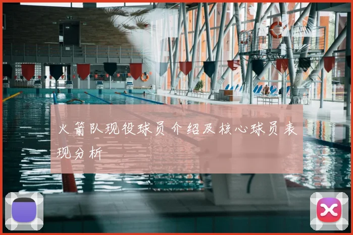 火箭队现役球员介绍及核心球员表现分析