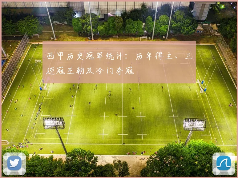 西甲历史冠军统计:历年得主、三连冠王朝及冷门夺冠