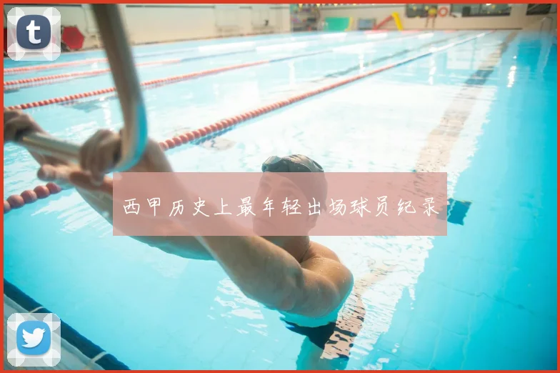 西甲历史上最年轻出场球员纪录